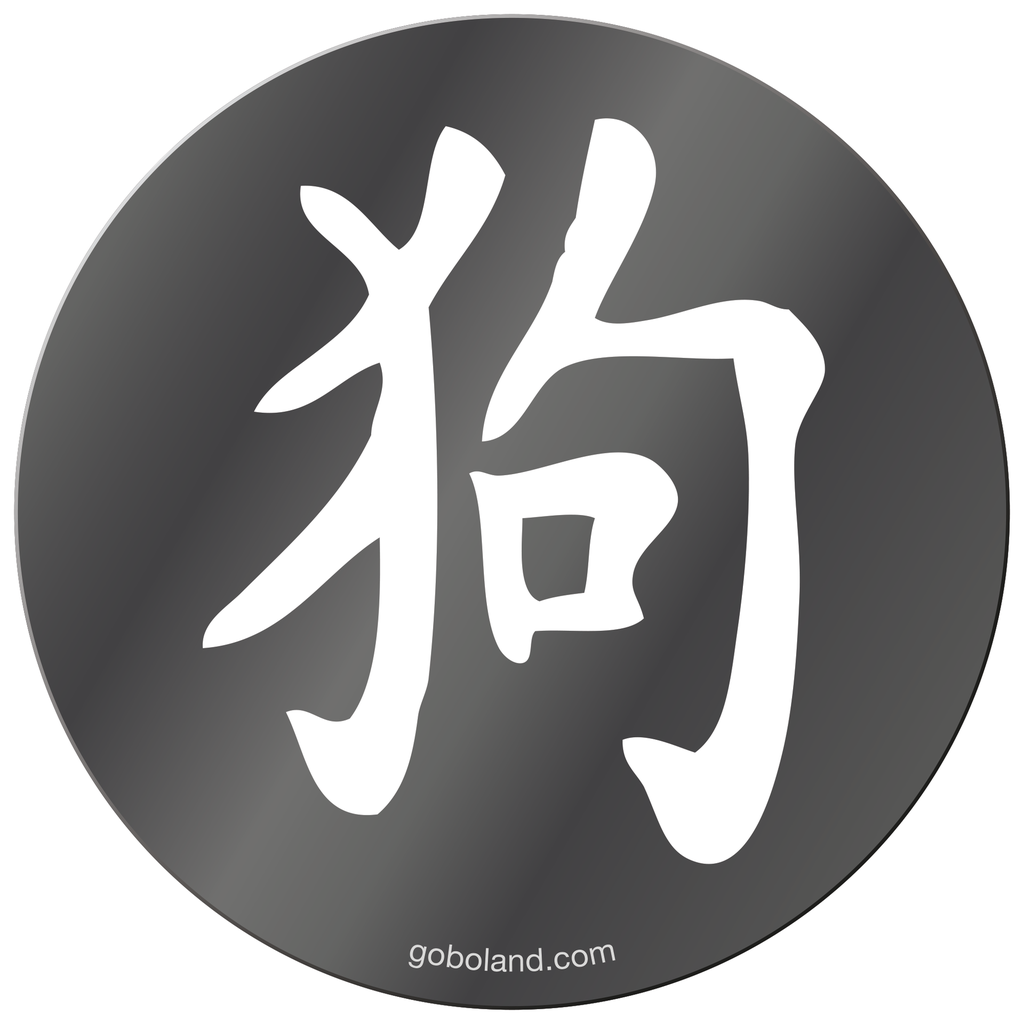 1 455 026 - Chin. Yr - Dog